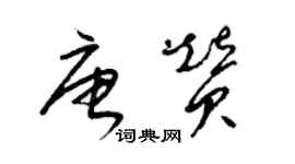 梁錦英唐贊草書個性簽名怎么寫