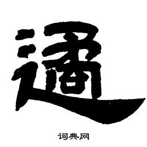 鄧石如在隸書字帖中寫的遹