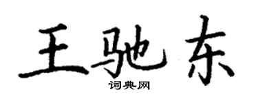 丁謙王馳東楷書個性簽名怎么寫