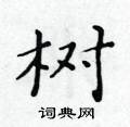 黃華生寫的硬筆楷書樹