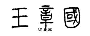 曾慶福王章國篆書個性簽名怎么寫