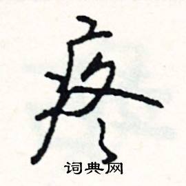 福的成語_帶福字的成語_福的成語有哪些