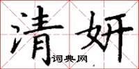 丁謙清妍楷書怎么寫