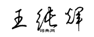 梁錦英王純輝草書個性簽名怎么寫