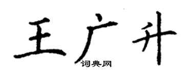 丁謙王廣升楷書個性簽名怎么寫