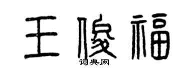 曾慶福王俊福篆書個性簽名怎么寫