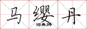 田英章馬纓丹楷書怎么寫