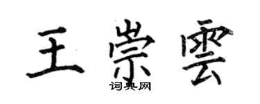 何伯昌王崇雲楷書個性簽名怎么寫