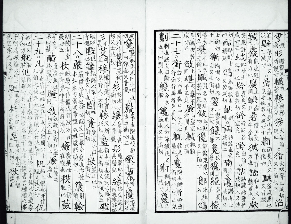 廣韻掃描版第2卷 第53頁