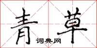 侯登峰青草楷書怎么寫