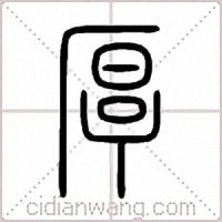 厚篆書