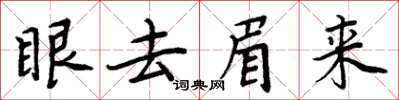 周炳元眼去眉來楷書怎么寫