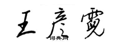 王正良王彥霓行書個性簽名怎么寫