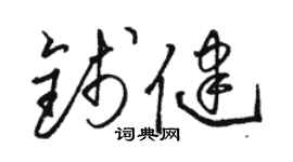駱恆光錢健草書個性簽名怎么寫