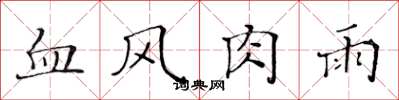 黃華生血風肉雨楷書怎么寫