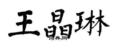 翁闓運王晶琳楷書個性簽名怎么寫