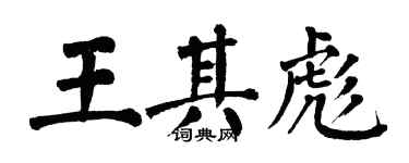 翁闓運王其彪楷書個性簽名怎么寫