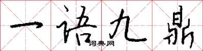 一語九鼎怎么寫好看