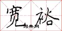 侯登峰寬裕楷書怎么寫