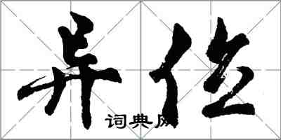 胡問遂異位行書怎么寫