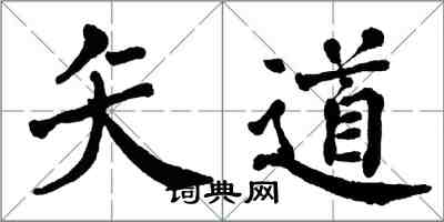 翁闓運矢道楷書怎么寫