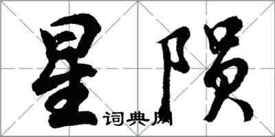 胡問遂星隕行書怎么寫