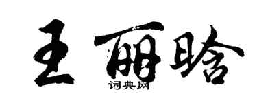 胡問遂王麗晗行書個性簽名怎么寫