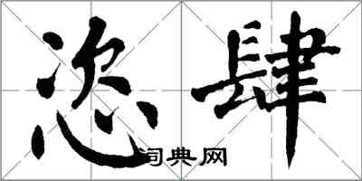 翁闓運恣肆楷書怎么寫