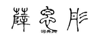 陳聲遠薛思彤篆書個性簽名怎么寫