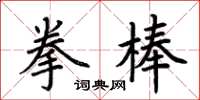 荊霄鵬拳棒楷書怎么寫