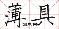 駱恆光薄具楷書怎么寫
