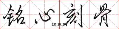 駱恆光銘心刻骨行書怎么寫