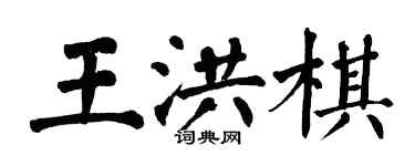 翁闓運王洪棋楷書個性簽名怎么寫