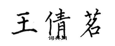 何伯昌王倩茗楷書個性簽名怎么寫