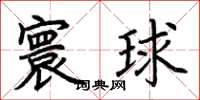 荊霄鵬寰球楷書怎么寫