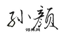 駱恆光孫顏行書個性簽名怎么寫