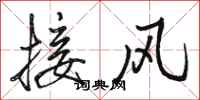 駱恆光接風行書怎么寫