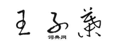 駱恆光王子葉草書個性簽名怎么寫