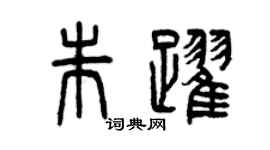 曾慶福朱躍篆書個性簽名怎么寫