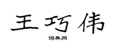 袁強王巧偉楷書個性簽名怎么寫