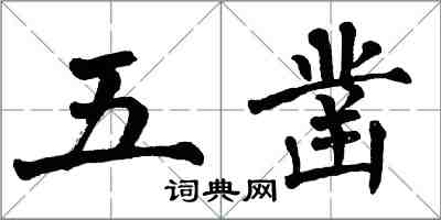 翁闓運五鑿楷書怎么寫