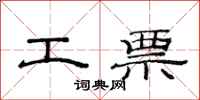 范連陞工票隸書怎么寫