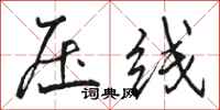 駱恆光壓線行書怎么寫