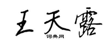 王正良王天露行書個性簽名怎么寫