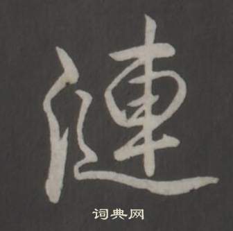 淀草書書法_淀字書法_草書字典