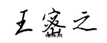 王正良王密之行書個性簽名怎么寫