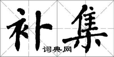 翁闓運補集楷書怎么寫