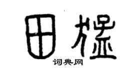 曾慶福田猛篆書個性簽名怎么寫