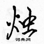 駱恆光寫的硬筆行書燭