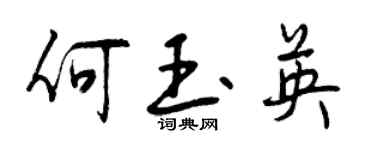 曾慶福何玉英行書個性簽名怎么寫